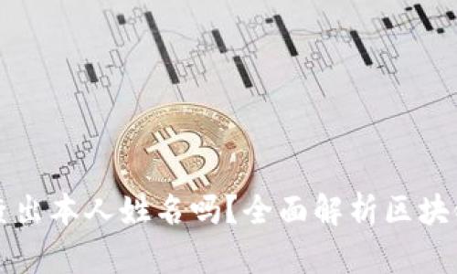 区块链钱包能查出本人姓名吗？全面解析区块链隐私与安全性