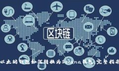 以太坊钱包如何转换为S
