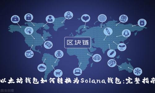 以太坊钱包如何转换为Solana钱包：完整指南