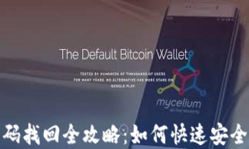 
TokenIM 2.0 密码找回全攻略：如何快速安全地找回您的账户？