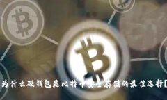 为什么硬钱包是比特币安