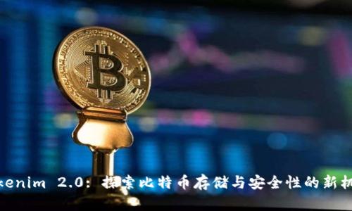 Tokenim 2.0: 探索比特币存储与安全性的新机遇