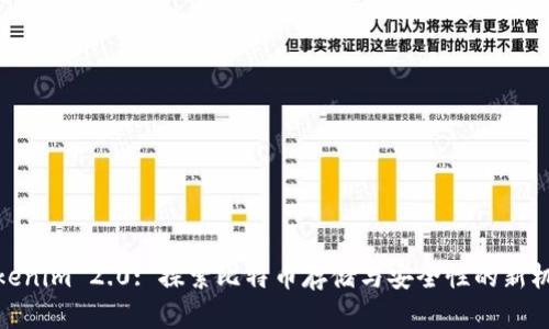 Tokenim 2.0: 探索比特币存储与安全性的新机遇