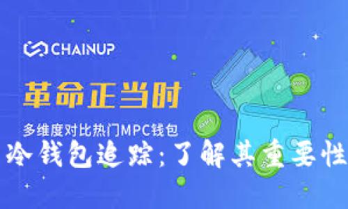 比特币冷钱包追踪：了解其重要性和方法