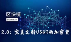 :TokenIM 2.0: 完美支持USDT的