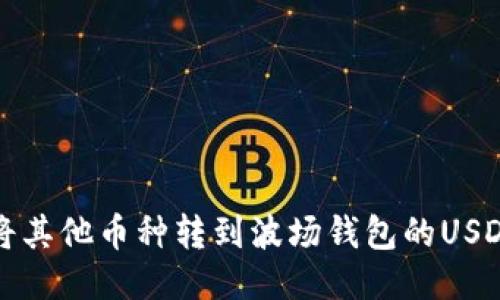  如何将其他币种转到波场钱包的USDT地址？
