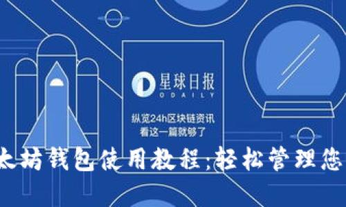 IM钱包以太坊钱包使用教程：轻松管理您的ETH资产