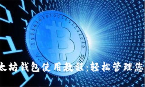 IM钱包以太坊钱包使用教程：轻松管理您的ETH资产