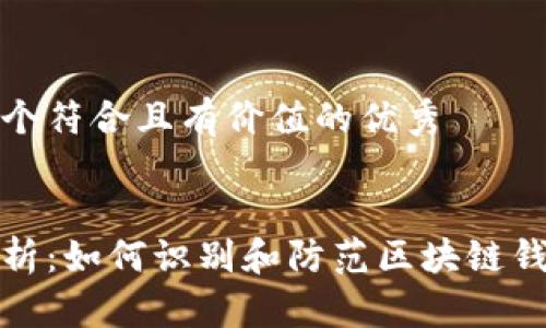 思考一个符合且有价值的优秀


全面解析：如何识别和防范区块链钱包诈骗