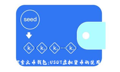 深入探索火币钱包：USDT虚拟货币的使用与管理