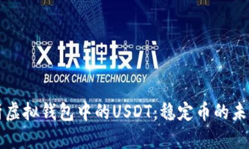 全面解析虚拟钱包中的USDT：稳定币的未来与应用