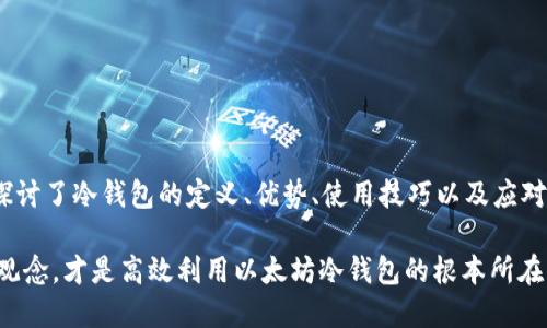   以太坊官方钱包冷钱包的全景解析与投资指南 / 
 guanjianci 以太坊, 官方钱包, 冷钱包, 加密货币 /guanjianci 

引言
在数字货币时代，以太坊（Ethereum）作为一款重要的区块链平台，吸引了大量投资者和开发者。随着以太坊的迅猛发展，如何安全存储以太币（ETH）成为一个备受关注的话题。冷钱包，作为一种高安全性的存储方式，成为许多人选择的重要工具。本文将深入探讨以太坊官方钱包冷钱包的特性、优势，以及如何正确使用它来保障您的资产安全。

什么是冷钱包？
冷钱包是指与互联网完全隔离的钱包，用于存储加密货币的私钥。其主要目的是应对网络攻击、黑客入侵等风险。相比于热钱包（与互联网连接的钱包），冷钱包提供了更高的安全性，因为黑客无法直接访问存储于该钱包中的数字资产。

冷钱包的形式多种多样，包括硬件钱包、纸钱包、甚至是专用计算机。这些设备或方法的共同特点是能够高效地保护用户的私钥，使其不易被盗取。在以太坊的生态系统中，冷钱包是保障资金安全的重要选择。

以太坊官方钱包简介
以太坊官方钱包称为“MetaMask”，它最初是一个浏览器扩展，之后也推出了移动应用。MetaMask不仅支持以太坊主链的ETH，还支持各类以太坊上的代币。作为一个热钱包，MetaMask便利了用户的交易，但它的安全性相对较低。为了提高用户的安全性，以太坊生态系统也有对接冷钱包的功能，使用户可以将资产从热钱包转移到冷钱包中进行长期存储。

以太坊冷钱包的优势
使用以太坊冷钱包存储数字资产，具有以下几个明显优势：
ul
    listrong安全性高：/strong由于冷钱包与互联网隔绝，黑客几乎无法接触到您的私钥，从而大幅降低了资产被盗的风险。/li
    listrong防止人为错误：/strong冷钱包通常要求用户通过物理设备进行操作，减少了由于失误或钓鱼攻击导致的资金损失。/li
    listrong多种存储方式：/strong冷钱包可以是硬件设备、纸钱包或其他形式，用户可以根据自身需求选择适合的存储方式。/li
    listrong长期存储：/strong适合长期持有资产的投资者，为了避免频繁交易带来的风险，选择冷钱包存储可以更安心。/li
/ul

如何选择以太坊冷钱包
选择合适的以太坊冷钱包非常重要，以下是一些选择冷钱包时应该考虑的因素：
ul
    listrong安全性：/strong选择信誉良好的钱包厂商，确保其产品经过严格的安全测试。/li
    listrong兼容性：/strong确保冷钱包支持以太坊及其相关代币，且能与您使用的热钱包进行无缝转账。/li
    listrong用户友好性：/strong选择操作界面简单、易于上手的冷钱包，避免因复杂操作导致的错误。/li
    listrong价格：/strong硬件钱包通常需要付费，投资者应根据自身财务状况做出理性选择。/li
/ul

如何使用以太坊冷钱包？
使用以太坊冷钱包相对简单，但需要用户遵循一些步骤以确保安全：
ol
    listrong购买冷钱包：/strong在官方渠道或经销商处购买认可的冷钱包，例如Ledger、Trezor等。/li
    listrong设置钱包：/strong按照说明书，设置冷钱包的密码和恢复助记词。务必将助记词保存在安全的地方，以防后续需要恢复访问。/li
    listrong转移资金：/strong从热钱包转账ETH或代币到冷钱包地址，这只需通过MetaMask等热钱包进行转账即可。/li
    listrong定期检查：/strong虽然冷钱包相对安全，但定期检查余额和交易记录也是明智之举，确保没有异常行为。/li
/ol

常见问题解答

问题1：冷钱包安全吗？
冷钱包被设计用于提供高安全性的存储方式，但安全性仍依赖于用户的操作习惯和钱包的物理安全。使用冷钱包的关键是要确保私钥从不接触互联网。建议用户定期备份冷钱包数据，保存助记词，并存储在不同地点以防丢失。

冷钱包的知名品牌如Ledger和Trezor都有及时的固件更新与安全补丁，用户应时刻关注这些信息，保证你使用的设备运行最新版本。此外，保持对钱包的物理安全也是一项重要任务，避免被盗或丢失。

问题2：如何将资金从冷钱包转回热钱包？
将资金从冷钱包转回热钱包的过程与存入冷钱包相反。首先，连接冷钱包到计算机，打开相应的软件，输入密码认证。找到要转账的以太币或代币，输入热钱包的地址，确认转账金额并发送。建议在转账之前进行小额测试，确保地址正确无误，避免因地址错误而导致的损失。

转账完成后，务必再次检查热钱包的余额是否正确。如果有大量资产，分批转账可能更安全。

问题3：冷钱包可以存储多少种类的资产？
许多现代冷钱包支持多种加密货币，包括以太坊（ETH）及其代币（如ERC-20代币）。此外，一些冷钱包甚至允许用户存储比特币（BTC）、莱特币（LTC）等主流货币。但在选择冷钱包时，一定要确认您希望存储的每种货币都被支持，尽量选择兼容性强的钱包。

有些钱包还支持自定义代币地址，方便用户管理多样的数字资产。用户可以在钱包的设置中，增添自己持有的代币，灵活应对市场变化。

问题4：如何避免被诈骗？
在加密货币的世界里，诈骗事件屡见不鲜，保护自身安全至关重要。一些常见的诈骗手法包括钓鱼链接、假冒钱包网站等。避免这些风险的基本方法包括：
ul
    li始终从官方网站下载钱包应用或Firmware更新，避免在不明网站下载软件。/li
    li定期检查网址的完整性，确保是官方网站链接。/li
    li不要随意点击电子邮件中的链接，特别是涉及到资金或个人信息的邮件。/li
    li在社交媒体上，保持警惕，不要轻信所谓的“投资回报”承诺。/li
/ul

最重要的是，始终用自己的判断力进行投资，避免因贪婪或焦虑而作出不理智的决定。

总结
以太坊官方钱包冷钱包为用户提供了一种安全、可靠的资产存储选择。随着数字货币的兴起，对安全性的要求日益提高，冷钱包的使用显得愈发必要。本文探讨了冷钱包的定义、优势、使用技巧以及应对网络诈骗的策略，希望能帮助投资者更好地管理和保护他们的加密资产。

未来，随着以太坊技术的发展和对去中心化金融（DeFi）及智能合约应用的日益看好，冷钱包的重要性将会进一步凸显。维护良好的安全习惯和合理的投资观念，才是高效利用以太坊冷钱包的根本所在。