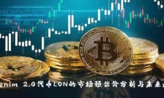 Tokenim 2.0代币LON的市场预估
