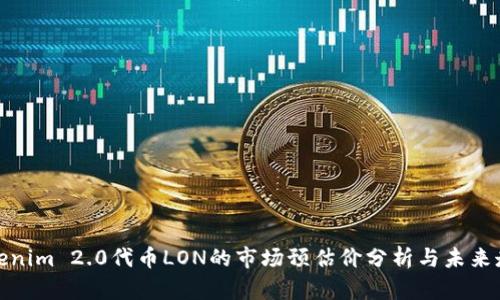 Tokenim 2.0代币LON的市场预估价分析与未来走势