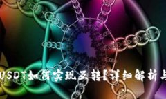 不同链的USDT如何实现互转