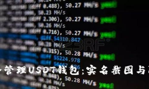 如何安全管理USDT钱包：实名截图与防范措施