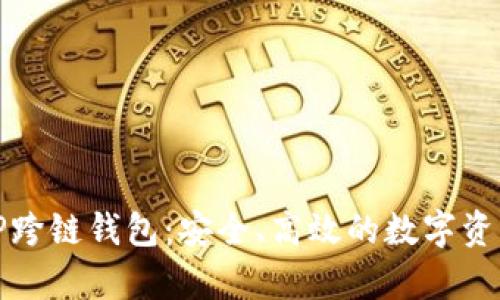 全面解析TP跨链钱包：安全、高效的数字资产管理方案