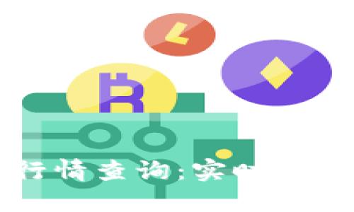 以太坊钱包已认证行情查询：实时了解以太坊市场的动态