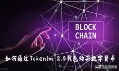 如何通过Tokenim 2.0钱包购买