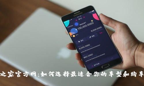 汽车之家官方网：如何选择最适合你的车型和购车策略