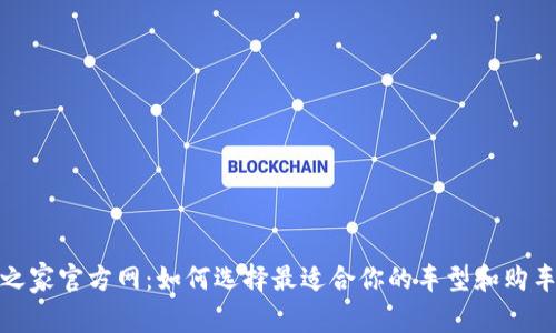 汽车之家官方网：如何选择最适合你的车型和购车策略