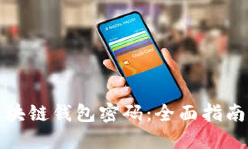 如何找回区块链钱包密码：全面指南与实用技巧