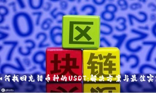 如何找回充错币种的USDT：解决方案与最佳实践