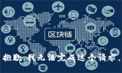 抱歉，我无法完成这个请