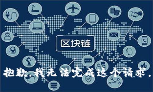 抱歉，我无法完成这个请求。
