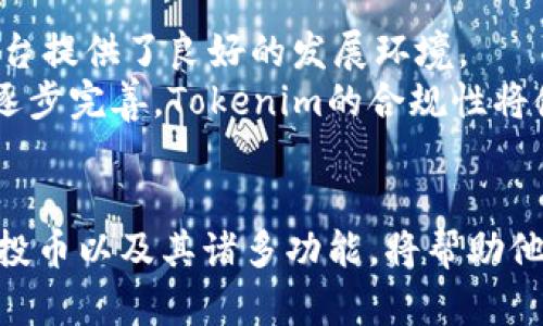 Tokenim控投币最新下载指南与应用分析
Tokenim控投币, 数字货币, 投资应用, 加密货币/guanjianci

引言
在当前数字货币的快速发展背景下，各类加密货币及其相关应用如雨后春笋般涌现。其中，Tokenim控投币作为一款新兴的投资应用，其独特的功能与便捷的用户体验吸引了大量用户的关注。本文将为大家提供Tokenim控投币最新下载的详细指南，并对其投资功能及应用前景进行深入分析。

Tokenim控投币是什么？
Tokenim控投币是一款面向数字货币投资者的移动应用，致力于提供便捷、安全的投资服务。用户可以在该平台上进行多种加密货币的交易和管理。Tokenim的特别之处在于其提供了一种控制投资的“控投”功能，帮助用户在市场波动中保护自己的投资，降低风险。

Tokenim控投币的主要功能
Tokenim控投币拥有多种功能，主要包括：
ul
    li实时市场数据：用户可以随时获取各种加密货币的实时市场价格、走势分析及历史数据，方便决策。/li
    li智能投资策略：该应用提供了多种智能投资策略，根据不同的市场情况和用户需求，自动调整投资组合。/li
    li控投功能：用户可以设置止盈、止损等策略，实现对投资的实时控制，避免在市场剧烈波动时造成较大损失。/li
    li社区互动：应用内设有用户社区，用户可以分享经验、讨论市场动态，形成良好的互动氛围。/li
/ul

如何下载Tokenim控投币？
下载Tokenim控投币应用非常简单，用户只需按照以下步骤进行：
ol
    li访问应用商店：根据您的手机系统，前往Apple Store或Google Play商店。/li
    li搜索应用：在搜索框中输入“Tokenim控投币”，找到对应的应用。/li
    li下载并安装：点击下载并根据提示完成安装，安装过程通常非常简便，只需几分钟。/li
    li注册与登录：安装完成后，打开应用，根据提示完成注册或直接使用已有账户登录。/li
/ol

Tokenim控投币的安全性分析
数字货币投资的安全性一直是投资者关注的重点。Tokenim控投币在安全性方面采取了多种措施，确保用户的资金和信息安全：
ul
    li数据加密：Tokenim使用先进的加密技术来保障用户的数据安全，避免用户信息被非法获取。/li
    li多重身份验证：平台要求用户进行多重身份验证，提高账户安全性，防止未经授权的访问。/li
    li风险管理系统：Tokenim具有完善的风险管理系统，可以及时监控市场波动，通知用户潜在风险。/li
/ul

可能相关问题

1. Tokenim控投币的投资策略如何选择？
在使用Tokenim控投币时，投资策略的选择对于用户的投资成功与否至关重要。合适的投资策略不仅意味着能够更好地抓住市场的投资机会，还是风险管理的重要保障。
首先，用户应该对当前市场进行全面的了解，包括不同币种的价格走势、市场情绪及宏观经济影响等。在此基础上，用户可以根据自身的风险承受能力，以及投资目标（短期或长期），选择适合的投资策略。
例如，如果用户倾向于稳健投资，可以选择分散投资的策略，降低单一投资的风险。如果用户对市场信息有较强的解读能力，那么较为激进的日内操作策略可能更合适。此外，Tokenim的智能投资策略功能也可以为用户提供必要的支持，自动建议最优的投资组合。

2. 如何进行高效的风险管理？
风险管理是每位投资者的必修课，尤其是在波动较大的数字货币市场。通过Tokenim控投币的控投功能，用户可以有效实施风险管理策略，降低潜在损失。
首先，用户需设定合理的止损点与止盈点。当市场走势不利时，止损点能够帮助用户及时退出，避免更大的损失。而止盈点则确保在达到预期收益时，及早变现，实现利润。
此外，了解资产配置原则也至关重要。用户可以根据市场情况，合理配置不同类型的加密货币，降低单一资产的波动风险。遵循“不要把所有的鸡蛋放在一个篮子里”的原则，可以有效地分散投资风险。

3. Tokenim控投币的社区功能对投资的影响
Tokenim的社区功能为用户提供了一个分享和学习的平台，具有相当大的价值。通过参与社区讨论，用户能够获取其他投资者的经验、市场情报和分析，从而增加自己的市场敏感度。
社区的互动性也是其重要特点，用户能够提出自己的见解与建议，参与即时讨论。这种开放性使得广大的投资者群体能共同抗击市场风险，形成合力。对于新手用户而言，社区还可以提供学习和教学的机会，缓解他们在初次投资中可能面临的恐惧。

4. Tokenim控投币的未来发展前景
随着数字货币市场的不断成熟，Tokenim控投币作为一款新秀应用，其未来的发展前景值得关注。现今，加密货币市场的参与者越来越多，市场需求日益增长，为Tokenim等平台提供了良好的发展环境。
Tokenim在技术上的不断创新也使其保持竞争力。未来，其可能会推出更多创新功能，比如AI智能投资顾问、社交化交易工具等，以吸引更多用户。同时，随着市场监管政策的逐步完善，Tokenim的合规性将使其更具市场信任度，吸引更多的投资者和用户。

结论
通过对Tokenim控投币的深入分析，我们可以看出其在市场中的重要地位和广阔的发展前景。对于希望进入数字货币投资领域的用户而言，了解如何下载和使用Tokenim控投币以及其诸多功能，将帮助他们更好地把握投资机会。同时，合理的投资策略和有效的风险管理是成功投资的关键。希望本文能够为各位投资者提供有价值的参考，推动其在数字货币投资旅程中的成功。