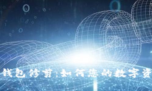 比特币钱包修剪：如何您的数字资产管理
