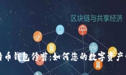 比特币钱包修剪：如何您的数字资产管理