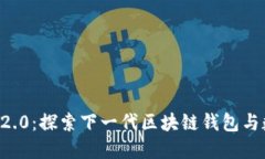 ### TokenIM 2.0：探索下一代