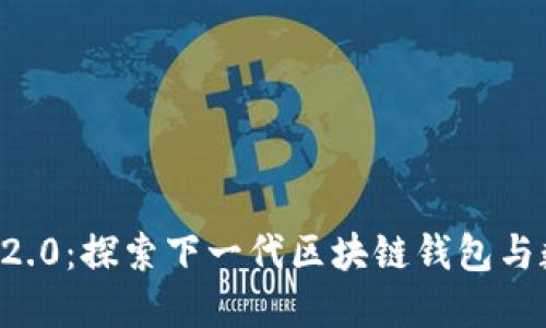 ### TokenIM 2.0:探索下一代区块链钱包与数字资产管理平台