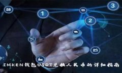IMKEN钱包USDT兑换人民币的