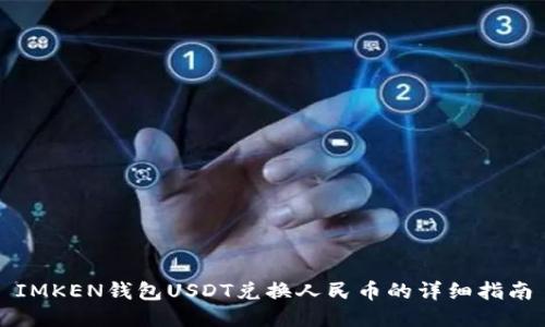 IMKEN钱包USDT兑换人民币的详细指南