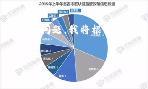 好的，您提到的“tokenimuniswap用不了”似乎是关于加密货币或去中心化交易平台UniSwap的问题。我将根据您的请求构建友好的和关键词，并展开详细介绍，此外，还将提出四个相关问题并逐个详细回答。


解决Tokenimuniswap无法使用的问题：终极指南