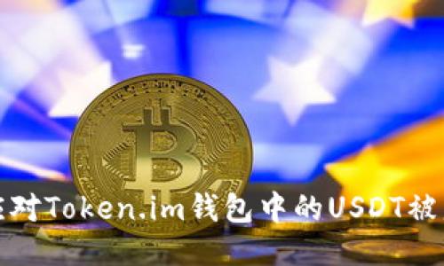 如何应对Token.im钱包中的USDT被盗问题