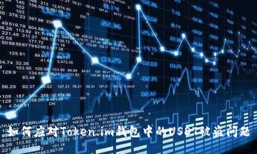 如何应对Token.im钱包中的USDT被盗问题