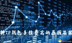 解析TP钱包手续费高的原因