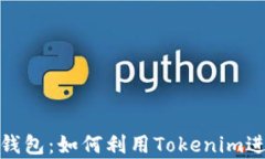 深入解析TP钱包：如何利用