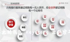 如何恢复以太坊钱包 Key