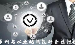 火币网与以太坊钱包的合