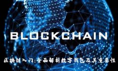 区块链入门：全面解析数
