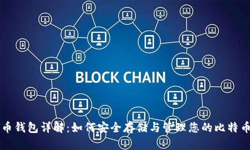比特币钱包详解：如何安全存储与管理您的比特币资产