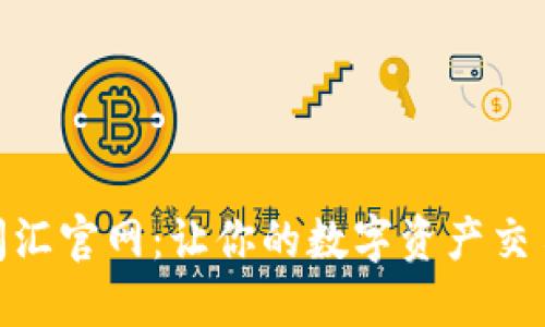 tP钱包闪汇官网：让你的数字资产交易更便捷