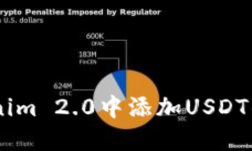如何在Tokenim 2.0中添加USDT的TRC20代币