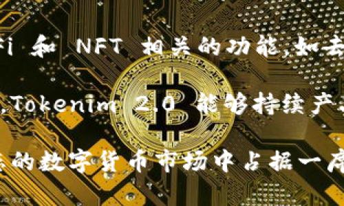Tokenim 2.0 是一款基于区块链技术的数字资产管理工具，旨在帮助用户更高效、安全地管理和交易其加密货币资产。该工具可能涉及多个领域，包括智能合约、去中心化金融（DeFi）、非同质化代币（NFT）等，具体特性可能会随版本的变化而有所不同。

### Tokenim 2.0的基本功能
1. **资产管理**：Tokenim 2.0 提供用户友好的界面，使用户能够轻松查看和管理他们的数字资产。
2. **交易平台**：用户可以通过Tokenim 2.0 进行加密货币的买卖，平台通常会集成多个交易所的市场数据。
3. **安全性**：该平台通常会使用多重身份验证、加密存储等技术保障用户资产的安全。

### 相关问题
以下是关于Tokenim 2.0的四个相关问题及其详细解答：

#### Tokenim 2.0如何确保安全性？
安全性是任何数字资产管理工具的关键组成部分。Tokenim 2.0 在安全性方面采取了多种措施，以保护用户的资产免受潜在威胁。

首先，Tokenim 2.0 采用了端到端加密技术。这确保了用户的所有数据在传输过程中都不会被第三方监测或截取。此外，用户的私钥通常会以加密形式存储，降低了资产被盗的风险。

其次，多因素身份验证（MFA）是另外一项重要的安全措施。用户在登录账户时，除了需要输入密码外，还需要通过手机或其他设备进行身份验证。这增加了一道额外的安全层，即使密码被破解，攻击者仍然难以访问用户的账户。

Tokenim 2.0 也可能会定期进行安全审核和渗透测试，以识别和修复潜在的安全漏洞。这样可以确保平台在面对新型攻击时能够迅速反应，保护用户的资产安全。

#### Tokenim 2.0的用户界面友好吗？
在数字资产管理工具中，用户体验至关重要。Tokenim 2.0 力求提供一个直观和易于导航的用户界面，使用户能够快速上手，无论他们的技术水平如何。

界面的布局通常设计得非常清晰，关键功能如资产概览、交易入口和设置选项都显而易见。用户只需通过简单的点击和拖动操作，就可以轻松管理自己的资产。

此外，Tokenim 2.0 可能会提供实时的数据分析工具，这些工具可以帮助用户实时查看资产的涨跌情况及市场趋势。用户还可以根据个人的需求自定义仪表板布局，以便更好地跟踪相关信息。

为了确保良好的用户体验，Tokenim 2.0 还可能提供多种语言的支持，让来自不同国家的用户都能畅通无阻地使用平台。培训材料和用户支持团队的存在也是增强用户体验的重要因素，任何问题都可以快速得到解答。

#### Tokenim 2.0是否适合新手用户？
Tokenim 2.0 的设计初衷不仅是为了满足资深交易者的需求，也考虑到新手用户的体验。对于新手用户，能够理解复杂金融产品和市场动态可能是一项挑战，但Tokenim 2.0 的设计理念在这一点上进行了。

首先，平台通常提供丰富的教育资源，包括视频教程、知识库、常见问题解答等，帮助新手如何使用各项功能。通过这些学习材料，新手能够逐步熟悉数字资产的基本概念与操作。

其次，Tokenim 2.0 可能会提供模拟交易功能，让用户在没有风险的情况下练习交易。这种功能使新手用户能够在真实市场环境中学习，同时避免因实战操作带来的经济损失。

为了进一步提升用户体验，平台可能会设有客户支持团队，随时准备解答新手用户的疑问，从而帮助他们克服初期遇到的各种问题。当用户感到困惑或不知所措时，可以随时求助于客服，这在很大程度上会提升他们的使用满意度。

#### Tokenim 2.0如何与其他加密货币平台进行竞争？
在竞争激烈的数字资产管理市场中，Tokenim 2.0 必须要有独特的优势，以确保其能够在众多平台中脱颖而出。它的竞争力主要体现在几个方面。

首先，Tokenim 2.0 可能会在交易费用上具有一定优势。较低的交易手续费能够吸引更多的用户，特别是那些频繁交易的活跃用户。相比于一些传统平台，Tokenim 2.0 可能会在费用结构上进行创新，以提供更具吸引力的选择。

其次，用户体验与功能的综合性是另一个竞争利器。Tokenim 2.0 除了提供基本的买卖功能外，可能还集成了 DeFi 和 NFT 相关的功能，如去中心化交易所、流动性池和代币生成等。这些丰富的功能能够满足不同用户的需求，并使平台具有更多的使用场景。

另外，透明度和社区参与度也是Tokenim 2.0 竞争优势的一部分。通过打造一个开放的社区，鼓励用户反馈和参与，Tokenim 2.0 能够持续产品，从而吸引更多的用户加入到平台中。

综上所述，Tokenim 2.0 在安全性、用户友好性、新手适应性及市场竞争力等多个方面都力求做得更好，以期在动态的数字货币市场中占据一席之地。