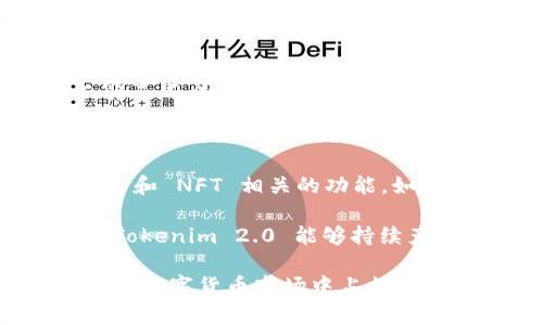 Tokenim 2.0 是一款基于区块链技术的数字资产管理工具，旨在帮助用户更高效、安全地管理和交易其加密货币资产。该工具可能涉及多个领域，包括智能合约、去中心化金融（DeFi）、非同质化代币（NFT）等，具体特性可能会随版本的变化而有所不同。

### Tokenim 2.0的基本功能
1. **资产管理**：Tokenim 2.0 提供用户友好的界面，使用户能够轻松查看和管理他们的数字资产。
2. **交易平台**：用户可以通过Tokenim 2.0 进行加密货币的买卖，平台通常会集成多个交易所的市场数据。
3. **安全性**：该平台通常会使用多重身份验证、加密存储等技术保障用户资产的安全。

### 相关问题
以下是关于Tokenim 2.0的四个相关问题及其详细解答：

#### Tokenim 2.0如何确保安全性？
安全性是任何数字资产管理工具的关键组成部分。Tokenim 2.0 在安全性方面采取了多种措施，以保护用户的资产免受潜在威胁。

首先，Tokenim 2.0 采用了端到端加密技术。这确保了用户的所有数据在传输过程中都不会被第三方监测或截取。此外，用户的私钥通常会以加密形式存储，降低了资产被盗的风险。

其次，多因素身份验证（MFA）是另外一项重要的安全措施。用户在登录账户时，除了需要输入密码外，还需要通过手机或其他设备进行身份验证。这增加了一道额外的安全层，即使密码被破解，攻击者仍然难以访问用户的账户。

Tokenim 2.0 也可能会定期进行安全审核和渗透测试，以识别和修复潜在的安全漏洞。这样可以确保平台在面对新型攻击时能够迅速反应，保护用户的资产安全。

#### Tokenim 2.0的用户界面友好吗？
在数字资产管理工具中，用户体验至关重要。Tokenim 2.0 力求提供一个直观和易于导航的用户界面，使用户能够快速上手，无论他们的技术水平如何。

界面的布局通常设计得非常清晰，关键功能如资产概览、交易入口和设置选项都显而易见。用户只需通过简单的点击和拖动操作，就可以轻松管理自己的资产。

此外，Tokenim 2.0 可能会提供实时的数据分析工具，这些工具可以帮助用户实时查看资产的涨跌情况及市场趋势。用户还可以根据个人的需求自定义仪表板布局，以便更好地跟踪相关信息。

为了确保良好的用户体验，Tokenim 2.0 还可能提供多种语言的支持，让来自不同国家的用户都能畅通无阻地使用平台。培训材料和用户支持团队的存在也是增强用户体验的重要因素，任何问题都可以快速得到解答。

#### Tokenim 2.0是否适合新手用户？
Tokenim 2.0 的设计初衷不仅是为了满足资深交易者的需求，也考虑到新手用户的体验。对于新手用户，能够理解复杂金融产品和市场动态可能是一项挑战，但Tokenim 2.0 的设计理念在这一点上进行了。

首先，平台通常提供丰富的教育资源，包括视频教程、知识库、常见问题解答等，帮助新手如何使用各项功能。通过这些学习材料，新手能够逐步熟悉数字资产的基本概念与操作。

其次，Tokenim 2.0 可能会提供模拟交易功能，让用户在没有风险的情况下练习交易。这种功能使新手用户能够在真实市场环境中学习，同时避免因实战操作带来的经济损失。

为了进一步提升用户体验，平台可能会设有客户支持团队，随时准备解答新手用户的疑问，从而帮助他们克服初期遇到的各种问题。当用户感到困惑或不知所措时，可以随时求助于客服，这在很大程度上会提升他们的使用满意度。

#### Tokenim 2.0如何与其他加密货币平台进行竞争？
在竞争激烈的数字资产管理市场中，Tokenim 2.0 必须要有独特的优势，以确保其能够在众多平台中脱颖而出。它的竞争力主要体现在几个方面。

首先，Tokenim 2.0 可能会在交易费用上具有一定优势。较低的交易手续费能够吸引更多的用户，特别是那些频繁交易的活跃用户。相比于一些传统平台，Tokenim 2.0 可能会在费用结构上进行创新，以提供更具吸引力的选择。

其次，用户体验与功能的综合性是另一个竞争利器。Tokenim 2.0 除了提供基本的买卖功能外，可能还集成了 DeFi 和 NFT 相关的功能，如去中心化交易所、流动性池和代币生成等。这些丰富的功能能够满足不同用户的需求，并使平台具有更多的使用场景。

另外，透明度和社区参与度也是Tokenim 2.0 竞争优势的一部分。通过打造一个开放的社区，鼓励用户反馈和参与，Tokenim 2.0 能够持续产品，从而吸引更多的用户加入到平台中。

综上所述，Tokenim 2.0 在安全性、用户友好性、新手适应性及市场竞争力等多个方面都力求做得更好，以期在动态的数字货币市场中占据一席之地。