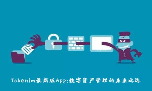 Tokenim最新版App：数字资产管理的未来之选